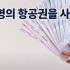 10명 이상 단체항공권 사는 방법 땡처리항공권…